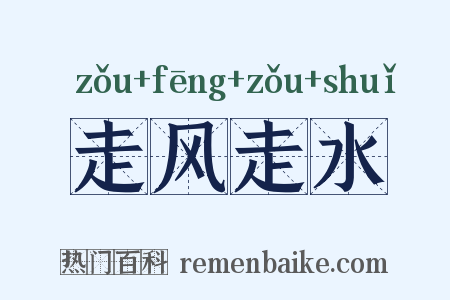 走风走水是什么意思的图片